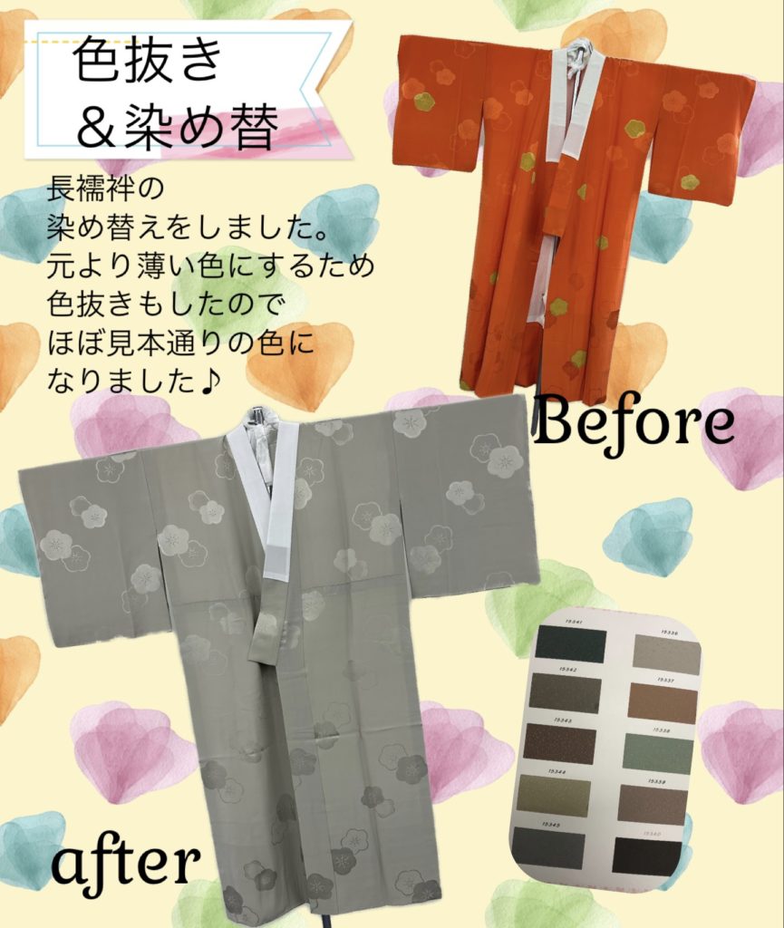 長襦袢 染め抜き＆染め替え